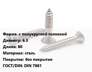 Саморез с полукруглой головкой D=6.3 L=80 сталь без покрытия ГОСТ: DIN 7981